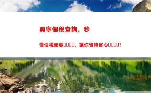 輕松查詢個稅，一鍵了解江蘇宜興個人所得稅！